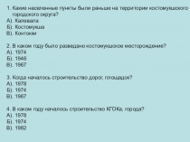 Презентация для повторения темы Костомукша