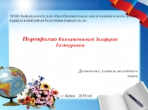 Портфолио учителя Киямутдиновой З.Г.