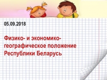 Презентация по географии ЭГП Беларуси