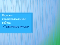 Научно-исследовательская работа Тряпичные куклы
