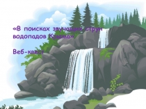 Веб-квест В поисках звучащих струн водопадов Крыма