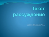 Презентация по русскому языку Текст рассуждения ( 2 класс)