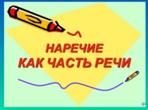 Презентация к уроку русского языка по теме: Наречия 4 класс