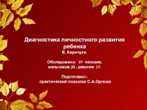 Диагностика личностного развития ребенка . Результаты диагностики, рекомендации