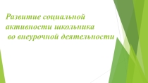 Презентация Развитие социальной активности школьника