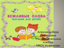 Презентация  Вежливые слова (загадки для детей)