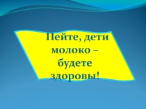 Презентация о пользе молока