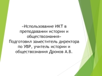 Использование ИКТ в преподавании истории и обществознания