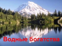 Презентация к уроку окружающего мира по теме Водные богатства