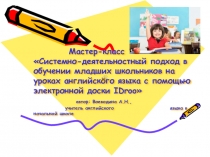 Презентация мастер-класса Системно-деятельностный подход в обучении младших школьников