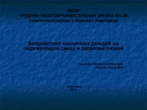 Воздействие кислотных дождей на окружающую среду и здоровье людей
