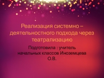 Реализация системно - деятельностного подхода через театрализацию