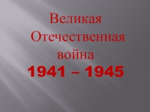 Презентация-викторина к теме История Великой Отечественной войны