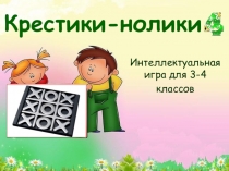 Презентация Игра Крестики-нолики (ШАБЛОН)
