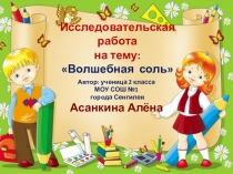 Презентация к исследовательской работе для 3 класса Волшебная соль