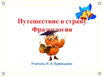 Внеклассное мероприятие по русскому языку на тему Фразелогия 6 класс