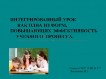 Итегрированный урок