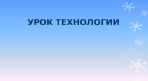 Презентация по технологии на тему: Новый год. Ёлочка.