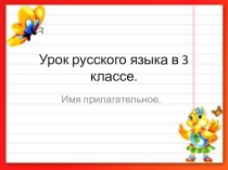 Презентация по русскому языку на тему Имя прилагательное (3 класс)