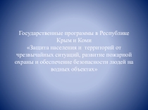 Презентация по Безопасности жизнедеятельности на тему Сравнение региональных программ по безопасности населения