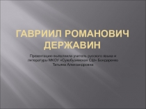 Презентация по литературе Державин