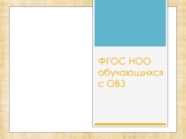 Презентация введение во ФГОС НОО ОВЗ