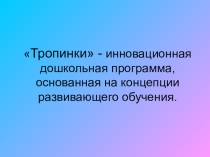 Презентация по дошкольной программе Тропинки