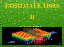 Презентация Эта занимательная физика