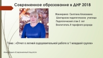 : Отчет о летней оздоровительной работе в 1 младшей группе