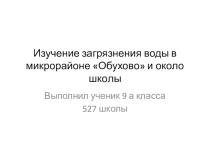 Презентация доп.образование Изучение воды в микрорайоне Обухово . Рзаев Камал