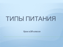 Презентация к уроку Типы питания