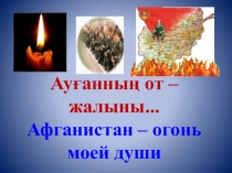 Презентация ко Дню афганца