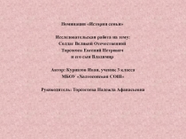 Презентация Солдат ВОВ Торсогоев Евгений Петрович