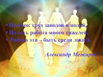 Презентация к классному часу Мы живем среди людей