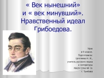 Презентация по литературе на тему  Век нынешний и век минувший. Нравственный идеал А. С. Грибоедова