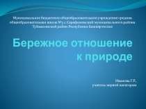 Бережное отношение к природе