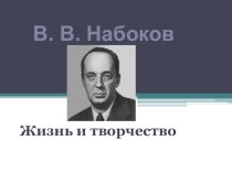 В.Набоков. Жизнь и творчество.