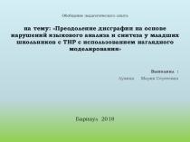 Преодоление дисграфии на основе нарушений языкового анализа и синтеза у младших школьников с ТНР с использованием наглядного моделирования