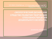 Экологиякак средство развития творческих способностей детей дошкольного возраста
