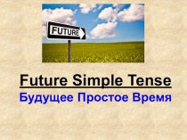 Презентация по английскому языку на тему  Future Simple Tense