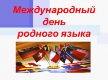 ПРЕЗЕНТАЦИЯ  День родного языка