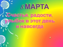 Внеклассное мероприятие для детей .Утренник8 марта