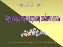 Презентация по внеклассному работу на тему Жуқумлуқ ағриқлар вә уларниң алдини елиш (9 класс)