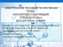 Электронное пособие по изучении темы:Кислородосодержащие углеводороды, Химия 1 курс по направлению обучения 05.02.02 Гидрология и 05.02.03 Метеорология