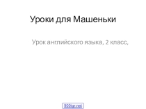 Презентация к уроку Повторение пройденного  2 класс. Английский.