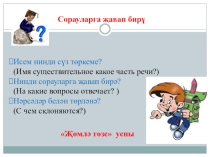 Исемнәрнең тартым белән төрләнеше, татар теленнән презентация (7 класс)