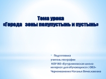 Презентация по географии на тему Города полупустынь и пустынь (7 класс)