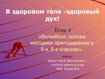 Презентация: Волейбол, основа методики преподавания в 5-х, 6-х классах.