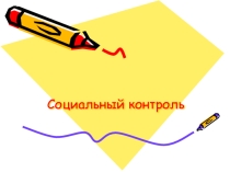 Презентация по теме Социальный контроль