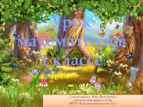 Презентация по математике на тему Закрепление по теме Нумерация. Числа от 1 до 10.